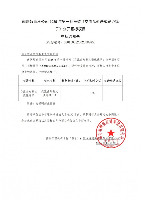 ?？死怪袠?biāo)南網(wǎng)超高壓公司 2025 年第一批框架（交流盤形懸式瓷絕緣 子）公開招標(biāo)項目